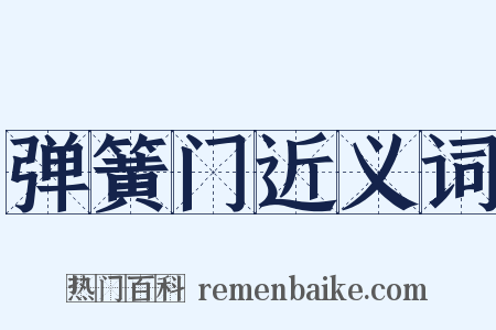 弹簧门近义词是什么意思的图片